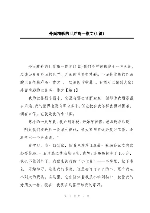 外面精彩的世界高一作文(4篇)