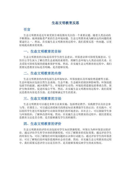 生态文明教育反思