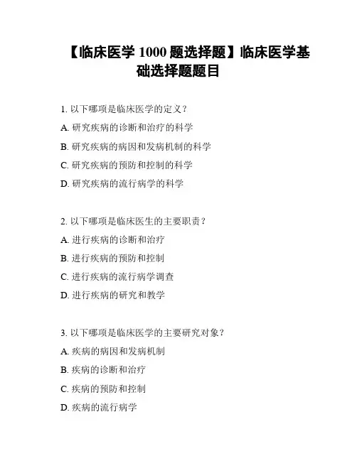 【临床医学1000题选择题】临床医学基础选择题题目