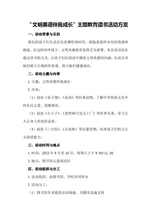 “文明美德伴我成长”主题教育读书活动方案