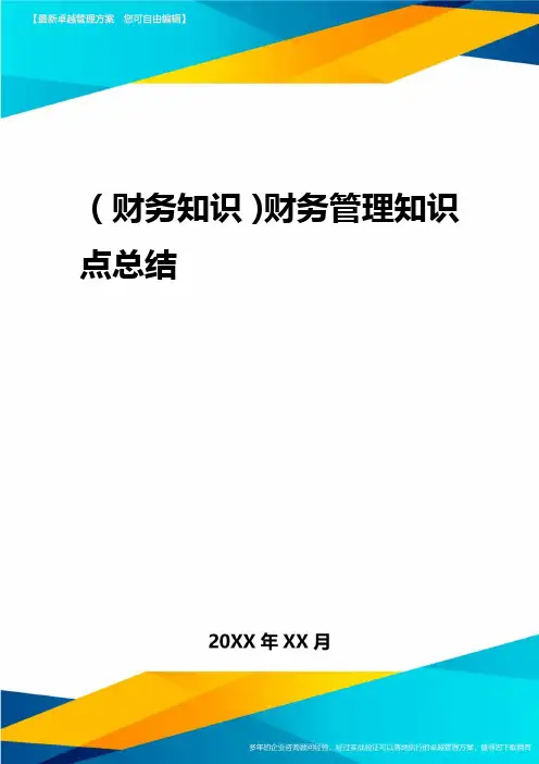 2020年(财务知识)财务管理知识点总结
