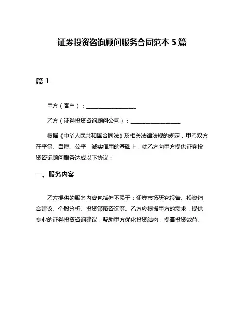证券投资咨询顾问服务合同范本5篇
