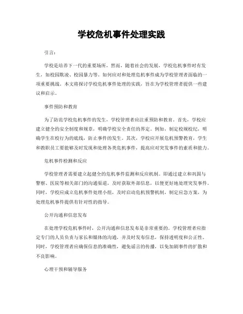 学校危机事件处理实践