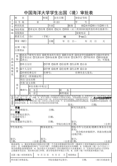 中国海洋大学学生出国(境)审批表