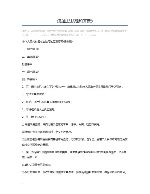献血法试题和答案