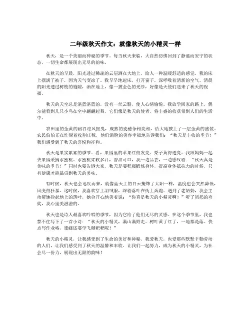 二年级秋天作文：就像秋天的小精灵一样