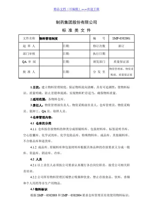 制药公司仓库管理制度,药厂仓库管理办法,物料管理规定 - 医药仓储.doc