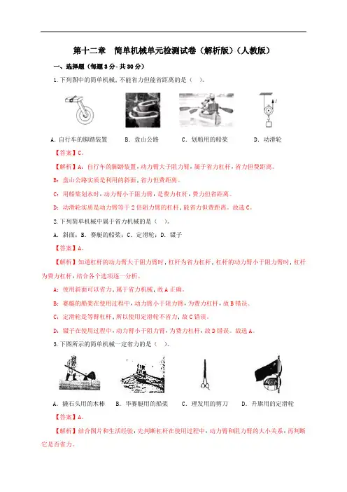第十二章  简单机械 单元检测试卷(解析版)(人教版)