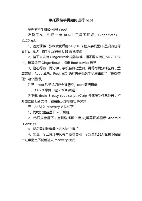 摩托罗拉手机如何进行root