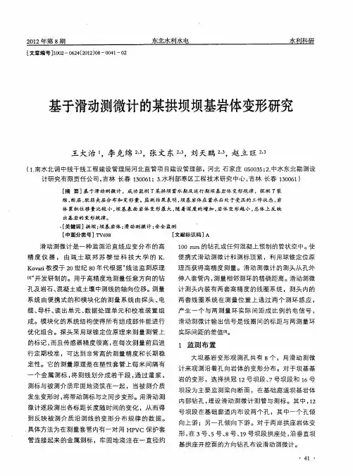 基于滑动测微计的某拱坝坝基岩体变形研究