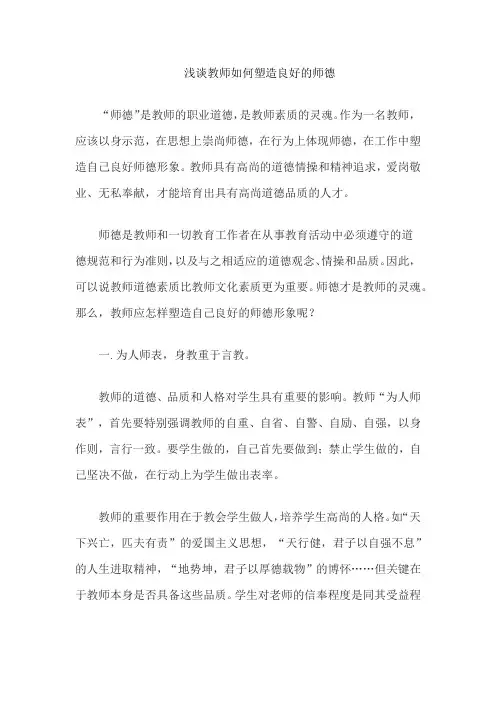 浅谈教师如何塑造良好的师德