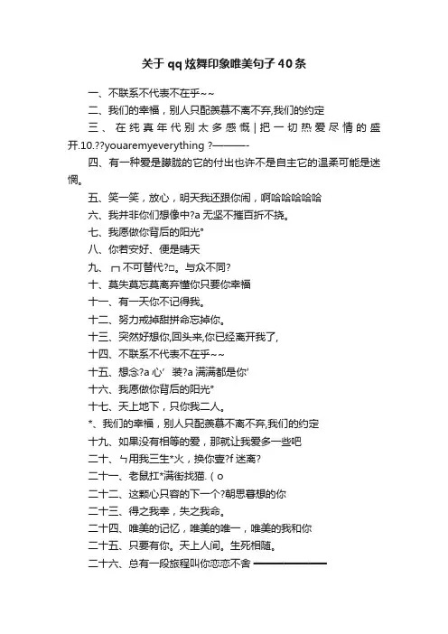 关于qq炫舞印象唯美句子40条