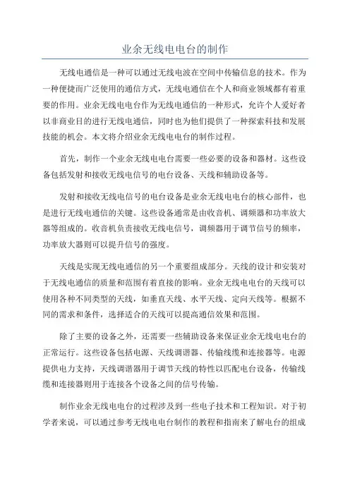业余无线电电台的制作