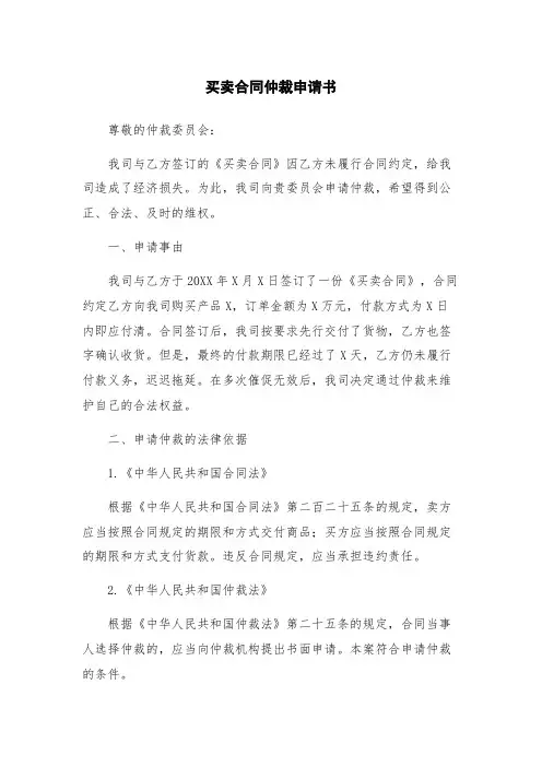 买卖合同仲裁申请书