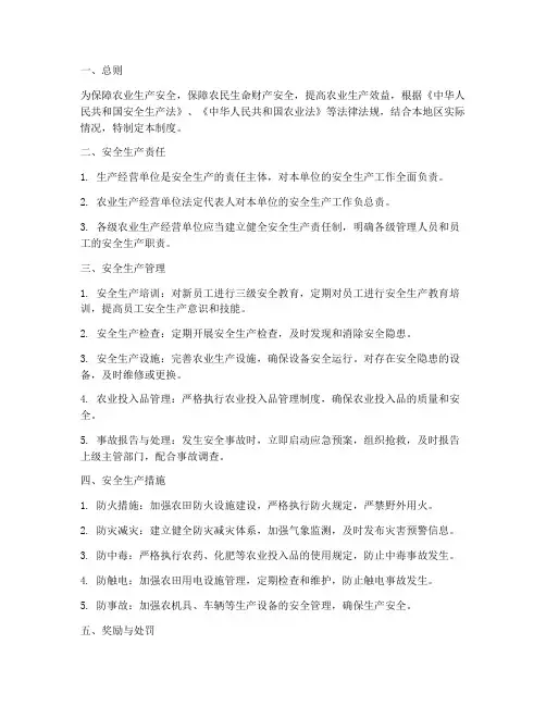 农业生产安全管理制度