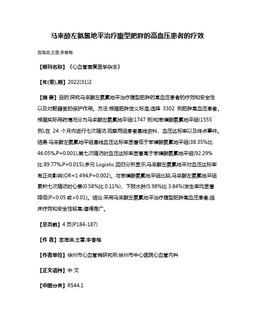 马来酸左氨氯地平治疗腹型肥胖的高血压患者的疗效