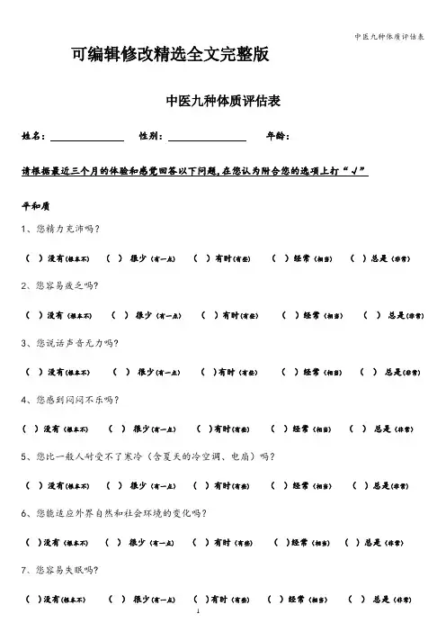 中医九种体质评估表精选全文