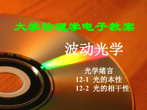 第十二章波动光学_1课件