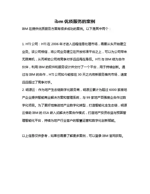 ibm优质服务的案例