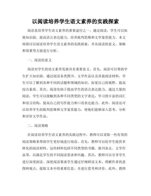 以阅读培养学生语文素养的实践探索