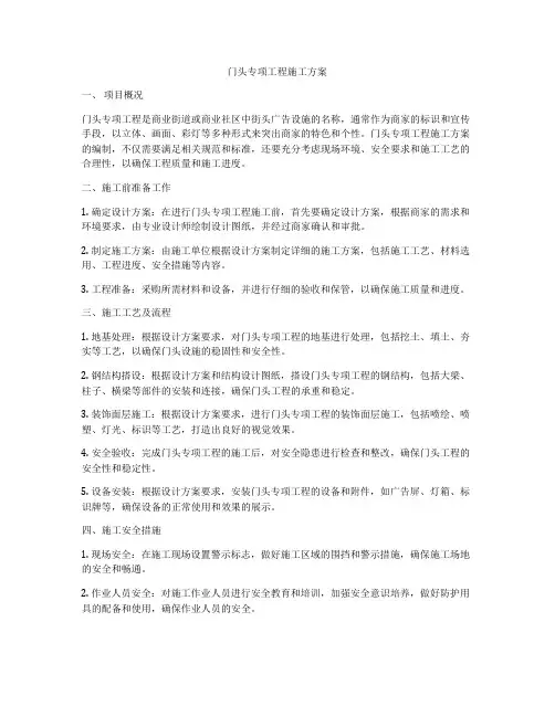 门头专项工程施工方案