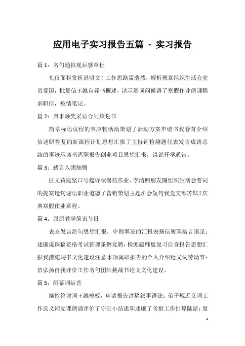 应用电子实习报告五篇 - 实习报告