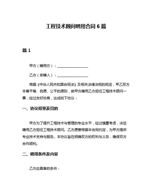 工程技术顾问聘用合同6篇