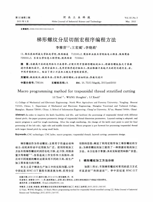 梯形螺纹分层切削宏程序编程方法