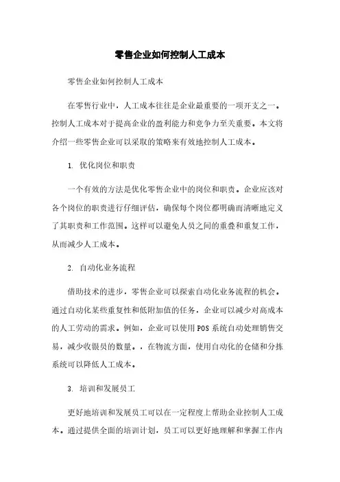 零售企业如何控制人工成本