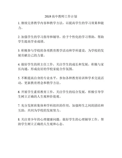 2019高中教师工作计划