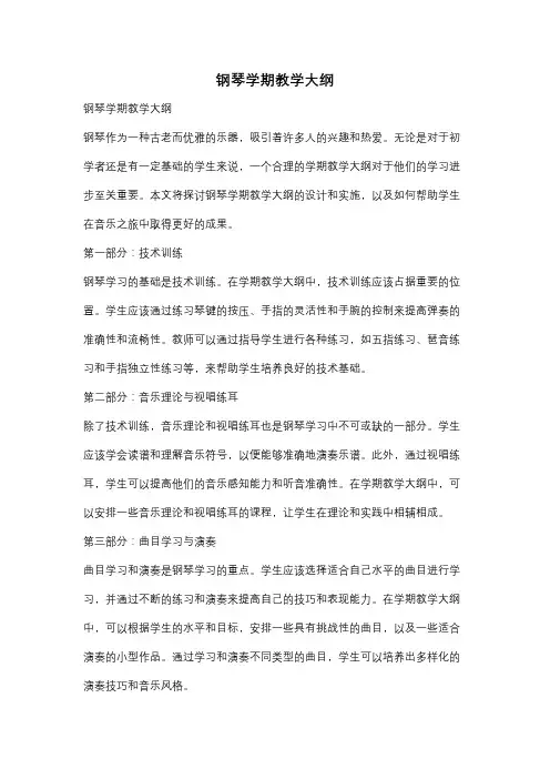 钢琴学期教学大纲