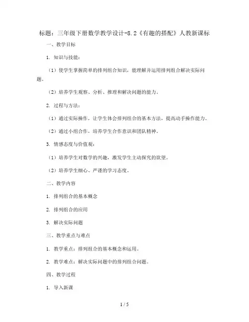 三年级下册数学教学设计-8.2《有趣的搭配》人教新课标