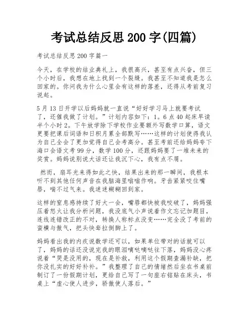考试总结反思200字(四篇)