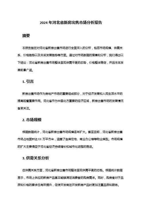 2024年河北省新房出售市场分析报告