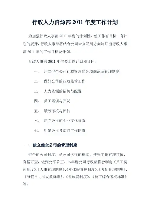 2011行政人事工作计划