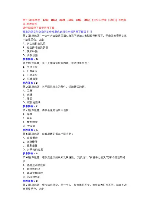 南开20春学期(1709、1803、1809、1903、1909、2003)《社会心理学(尔雅)》在线作业参考资料