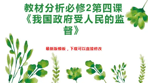 教材分析必修2第四课《我国政府受人民的监督》 高一政治教案PPT模板下载
