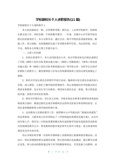 学校副校长个人述职报告(11篇)