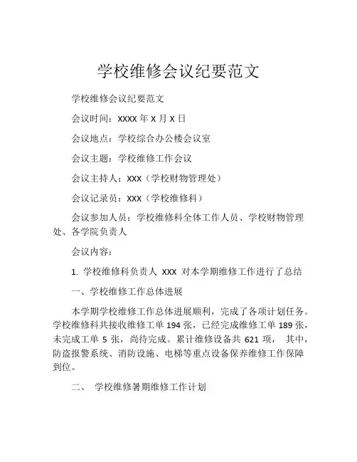 学校维修会议纪要范文