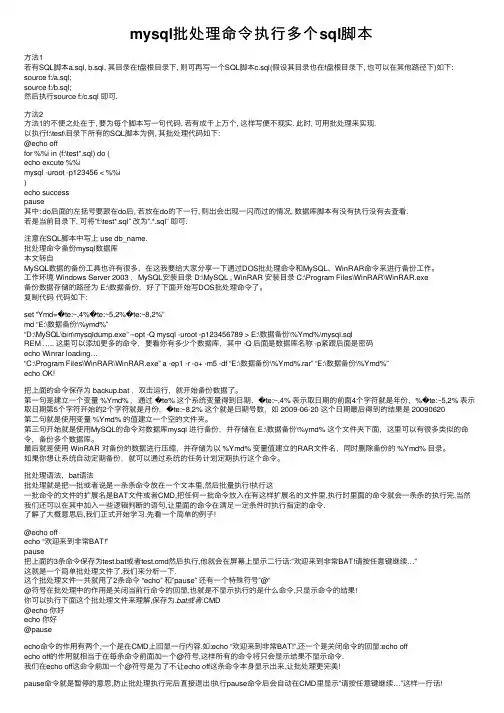 mysql批处理命令执行多个sql脚本