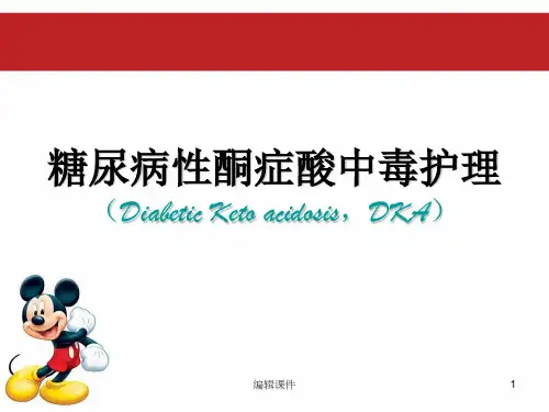 糖尿病酮症酸中毒的护理PPT