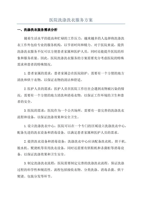 医院洗涤洗衣服务方案