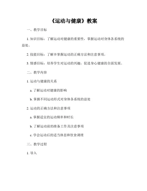 《运动与健康》教案