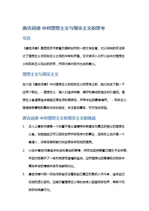 《唐吉诃德》中对理想主义与现实主义的思考