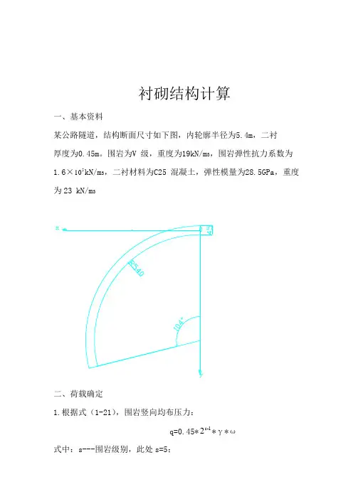 衬砌结构计算
