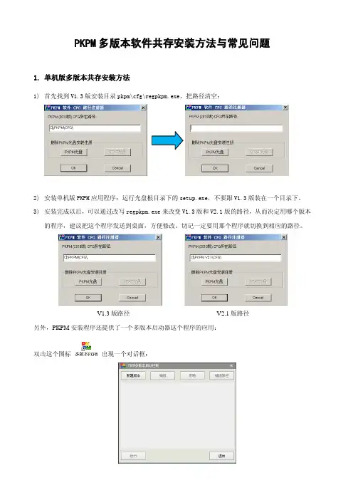PKPM多版本软件共存安装方法与常见问题