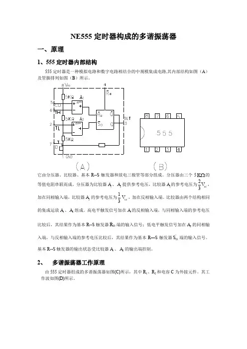 NE555定时器构成多谐振荡器
