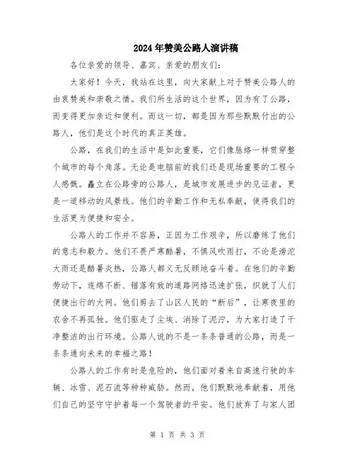 2024年赞美公路人演讲稿