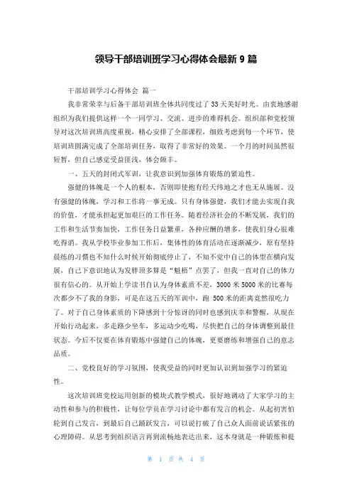 领导干部培训班学习心得体会最新9篇