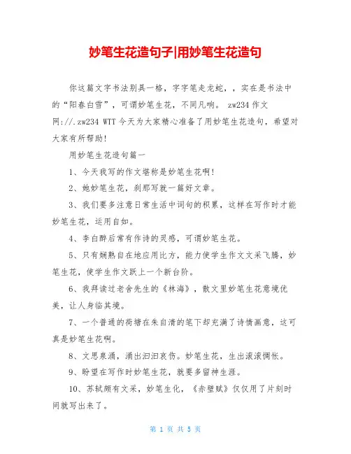 妙笔生花造句子-用妙笔生花造句